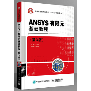 ANSYS����Ԫ���A(ch��)�̳̣���3�棩