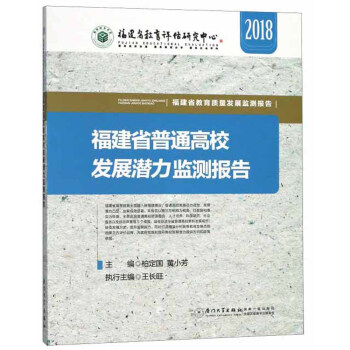 ����ʡ��ͨ��У�l(f��)չ?ji��)����O(ji��n)�y��棨2018��/����ʡ�����|(zh��)���l(f��)չ�O(ji��n)�y���