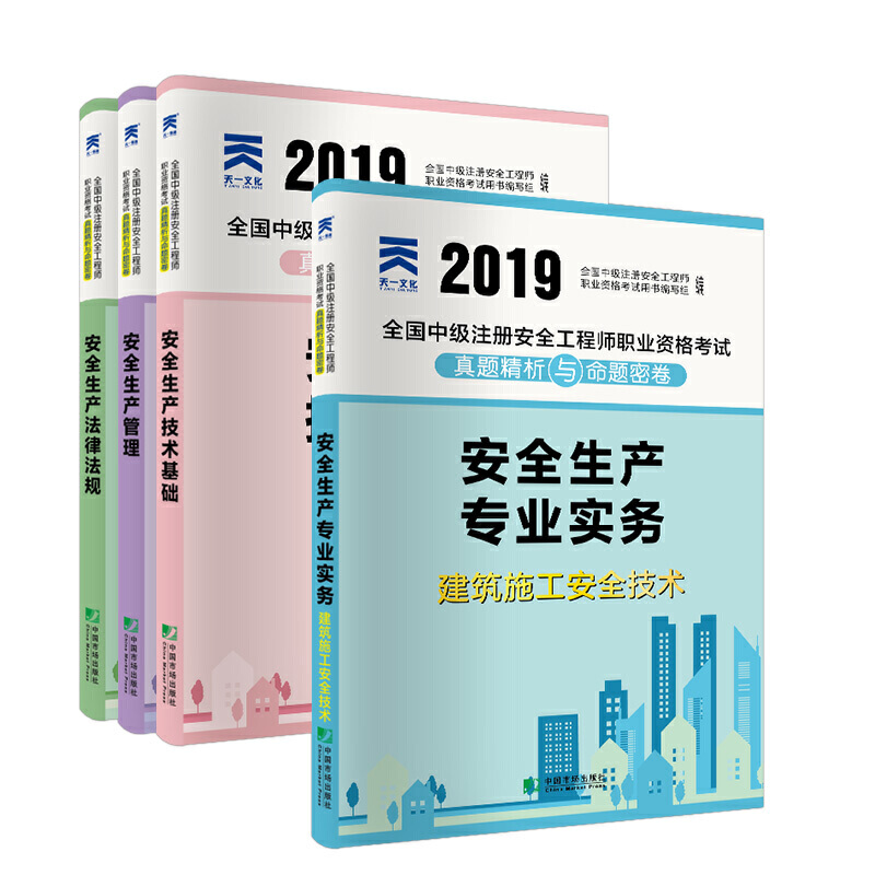 �м�ע�԰�ȫ���̎�2019�̲�����ԇ���������I(y��)����ȫ���a(ch��n)����+���ɷ�Ҏ(gu��)+���g(sh��)���A(ch��)+����ʩ����ȫ���g(sh��)����(w��)��ȫ4����