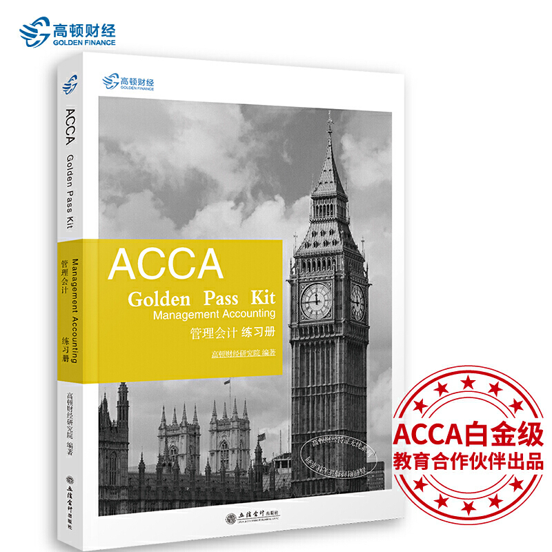 2019�� ���Dؔ��(j��ng)ACCA F2����(x��)�ԡ�ACCA Golden Pass Kit Management Accoun