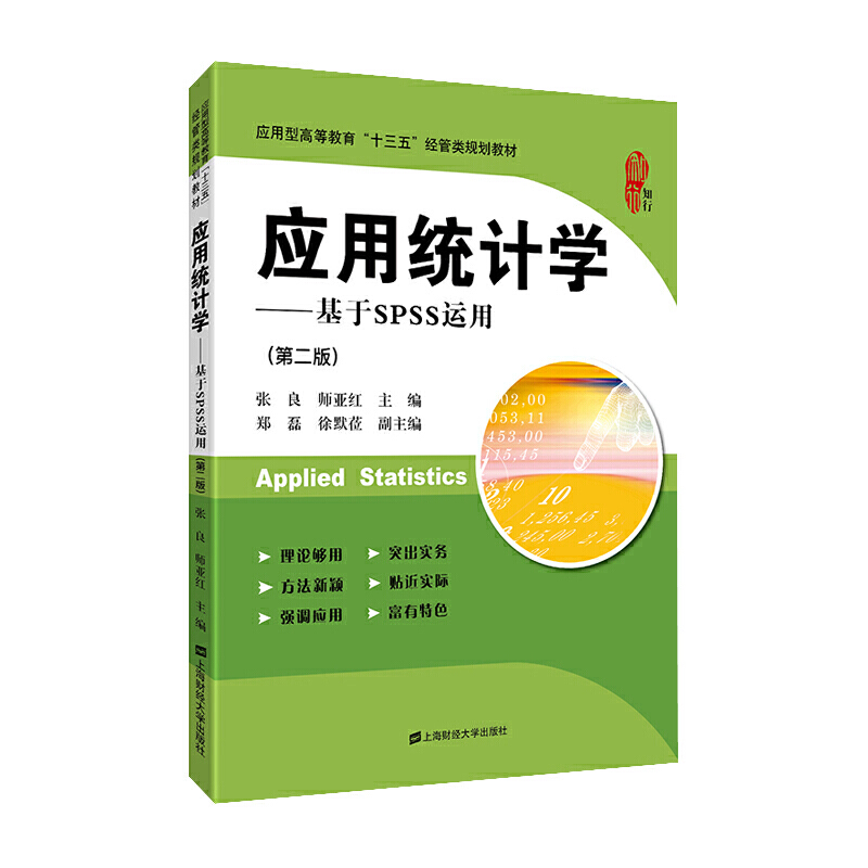 ��(y��ng)�ýy(t��ng)Ӌ�W��������SPSS�\�ã��ڶ��棩