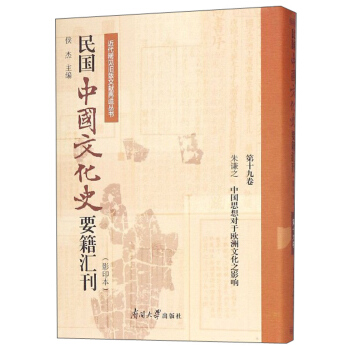 ����Ї��Ļ�ʷҪ���R����Ӱӡ�� ��19�� ���t֮�Ї�˼�댦(du��)�ښW���Ļ�֮Ӱ푣�