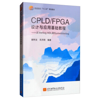 CPLD/FPGA�O(sh��)Ӌ(j��)�c��(y��ng)�û��A(ch��)�̳̣���Verilog HDL��SystemVerilog