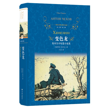 文學(xué)名著·經(jīng)典譯林:變色龍契訶夫中短篇小說集(新版)