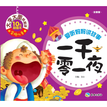 ���ƃ�ͯ ���ִ�D�Ґ��x��һǧ��һҹ��ע���棩