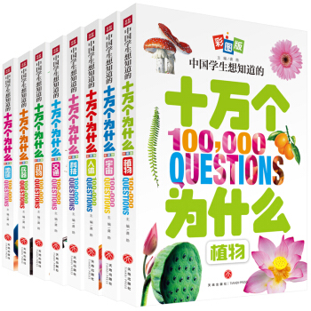 �Ї�(gu��)�W(xu��)����֪����ʮ�f��(g��)��ʲô��ȫ8��(c��)���ʈD�棩���ͽo�������F�ĶY�����