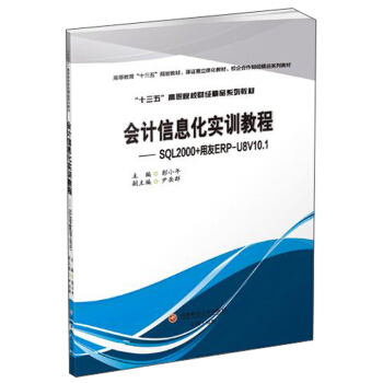 ��(hu��)Ӌ(j��)��Ϣ����(sh��)Ӗ(x��n)�̳̣�SQL2000+����ERP-U8V10.1