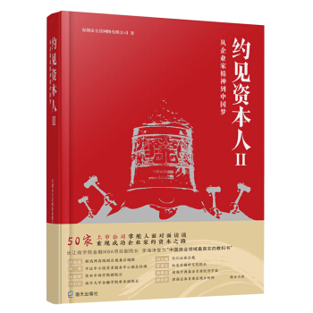 約見資本人Ⅱ 從企業(yè)家精神到中國夢
