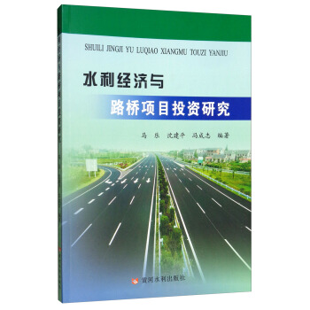 ˮ����(j��ng)��(j��)�c·���(xi��ng)ĿͶ�Y�о�