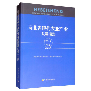 �ӱ�ʡ�F(xi��n)���r(n��ng)�I(y��)�a(ch��n)�I(y��)�l(f��)չ��(b��o)�棨2018��ȣ�