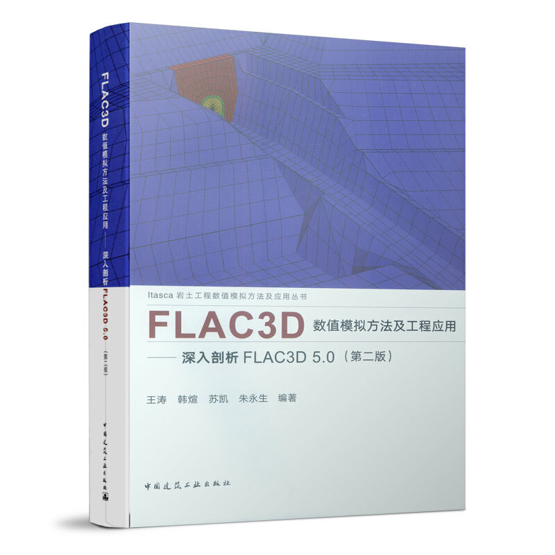 FLAC3D��(sh��)ֵģ�M���������̑�(y��ng)�á�����������FLAC3D 5.0���ڶ��棩