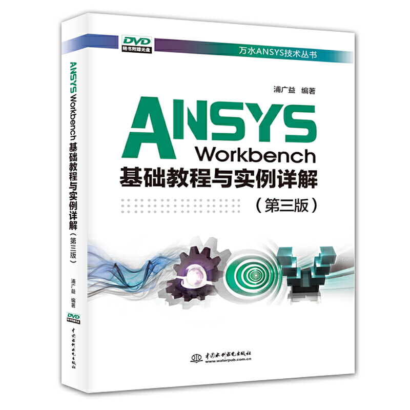 ANSYS Workbench���A(ch��)�̳��c����Ԕ�⣨�����棩���fˮANSYS���g(sh��)������