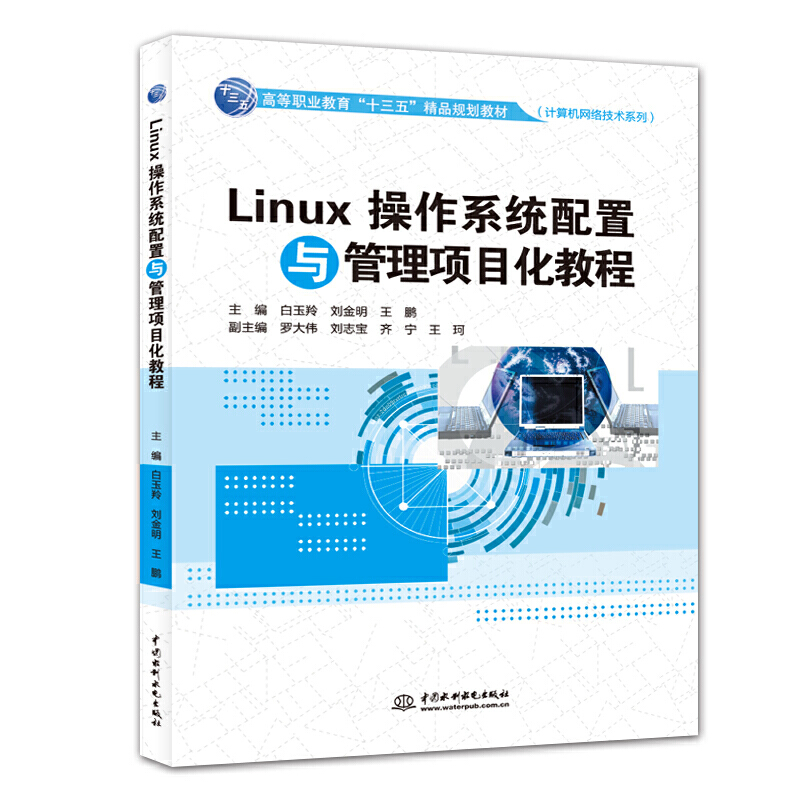 Linux����ϵ�y(t��ng)�����c�����Ŀ���̳̣��ߵ��I(y��)������ʮ���塱��ƷҎ(gu��)���̲ģ�Ӌ��C(j��)�W(w��ng)�j(lu��)���g(sh��)ϵ�У���