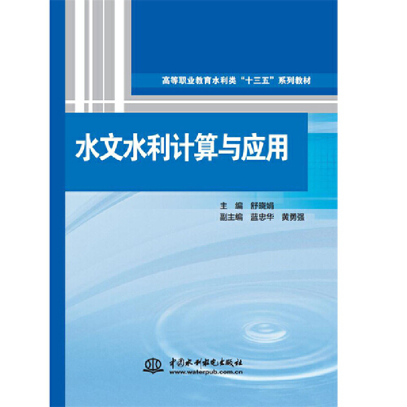 ˮ��ˮ��Ӌ(j��)���c��(y��ng)�ã��ߵ��I(y��)����ˮ���ʮ���塱ϵ�н̲ģ�