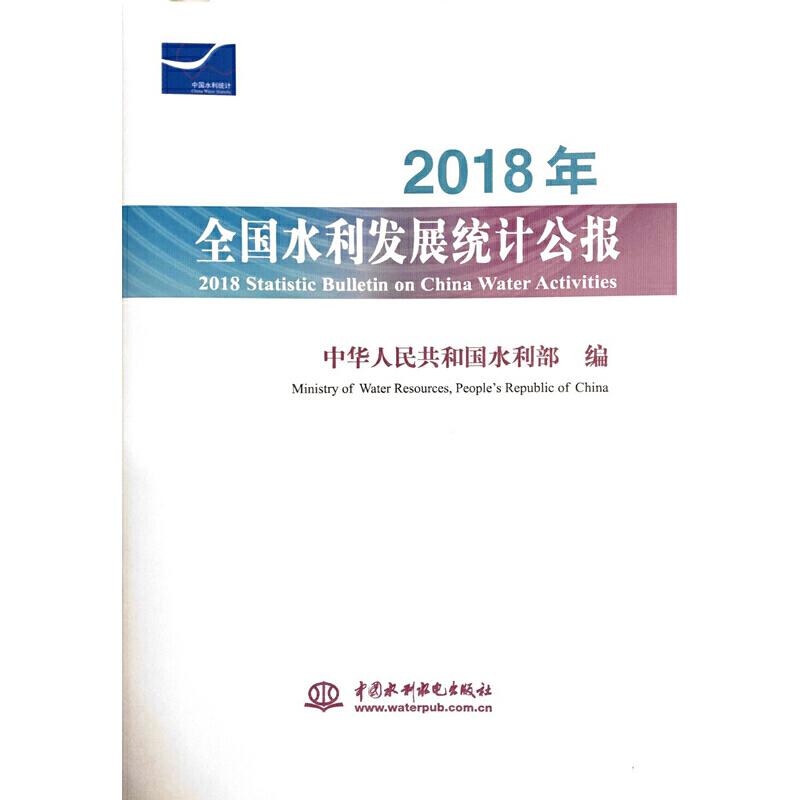 2018��ȫ��ˮ���l(f��)չ�y(t��ng)Ӌ���� 2018 Statistic Bulletin on China Water Acti