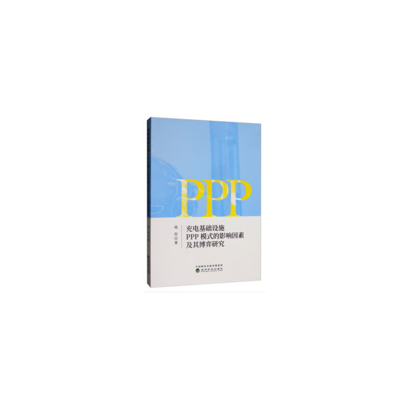 ��늻��A(ch��)�O(sh��)ʩPPPģʽ��Ӱ����ؼ��䲩���о�