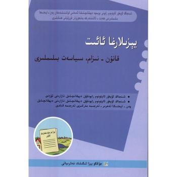 �r(n��ng)�巨Ҏ(gu��)����֪�R���𣺾S�᠖�� y��zilargha a��it qanun-nizam,siyaset bilimliri