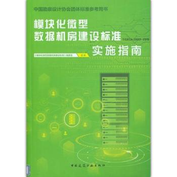 ģ�K��΢�͔�(sh��)��(j��)�C(j��)�����O(sh��)��(bi��o)��(zh��n)T/CECE 20001-2019��(sh��)ʩָ��