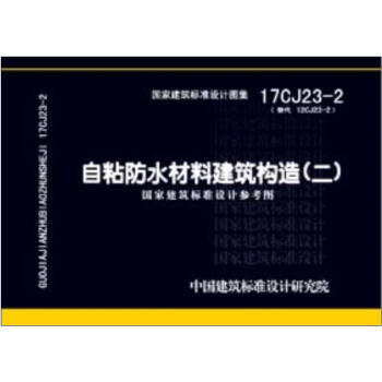 17CJ23-2��ճ��ˮ���Ͻ�������_�Ї�Ӌ��������9787518206322