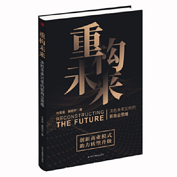 �ؘ�δ��= Reconstructing the future : �Q��δ��30������̘I(y��)˼�S 