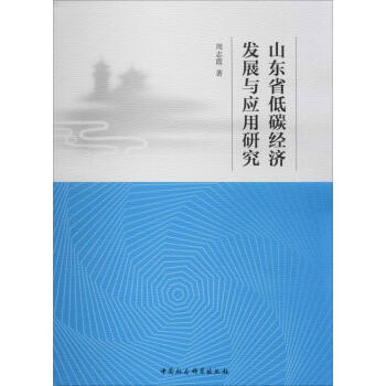 ɽ�|ʡ��̼��(j��ng)���l(f��)չ�c��(y��ng)���о�