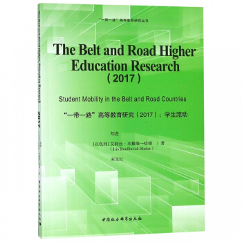 һ��һ·�ߵȽ����о�(2017�W������)(Ӣ�İ�);The Belt and Road Higher Education Research
