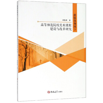 ��ý�wҕ���¸ߵȎ���ԺУ���g(sh��)�n�̽��O(sh��)�c�ĸ��о�