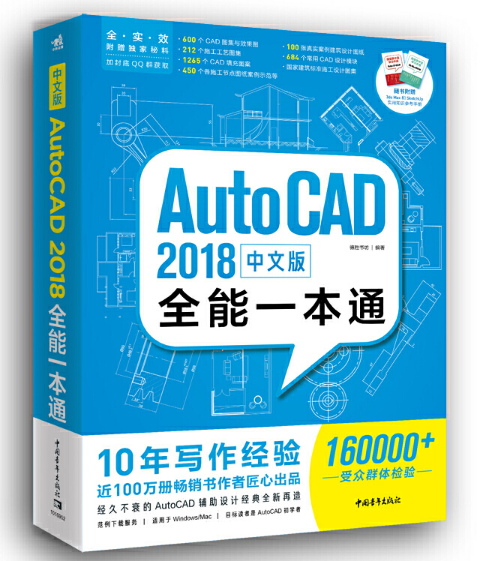中文版AutoCAD 2018全能一本通