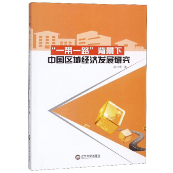 ��һ��һ·���������Ї��^(q��)��(j��ng)���l(f��)չ�о�