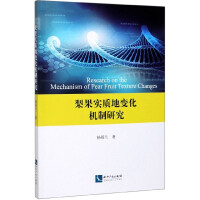 ������|(zh��)��׃���C���о�=Research on the mechanism of pear fruit texture changes