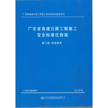 �V�|ʡ���ٹ�·����ʩ����ȫ��(bi��o)��(zh��n)��ָ��.�ڶ���(c��)