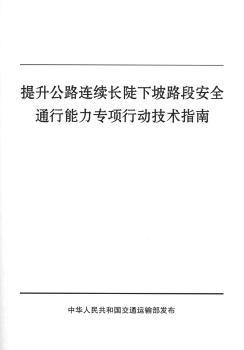 ������·�B�m(x��)�L(zh��ng)������·�ΰ�ȫͨ��������(zhu��n)�(xi��ng)�Є�(d��ng)���g(sh��)ָ��