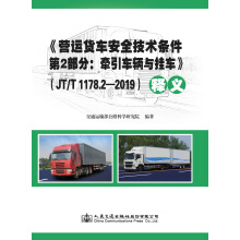 ���I�\؛܇��ȫ���g(sh��)�l�� ��2���֣�����܇�v�c��܇����JT/T 1178.2-2019����x