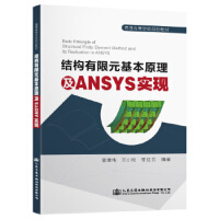 �Y(ji��)��(g��u)����Ԫ����ԭ����ANSYS��(sh��)�F(xi��n)