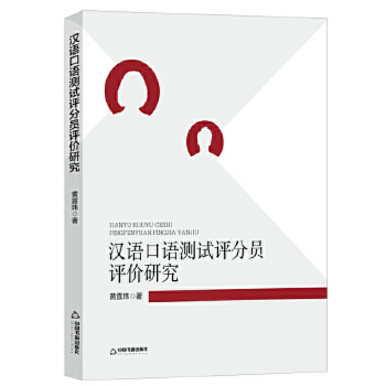 漢語口語測試評(píng)分員評(píng)價(jià)研究