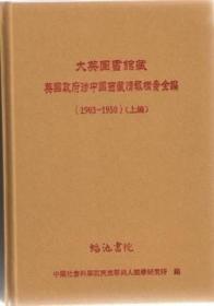 ����Ӣ�D���^��Ӣ��(gu��)�������Ї�(gu��)�������(b��o)�n��ȫ����1903-1950�����Ͼ����� ȫ43��(c��)