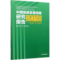 �Ї���̼�l(f��)չ��(zh��n)���о���棨2018�����������u�r�c�x��