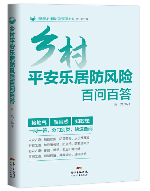 鄉(xiāng)村平安樂居防風(fēng)險百問百答