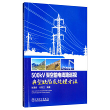 500kV�ܿ�ݔ늾�·Ѳҕ����ȱ�ݼ�̎������