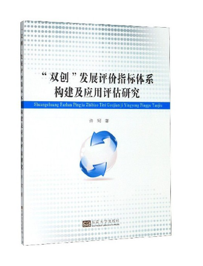 ���p��(chu��ng)���l(f��)չ�u�r(ji��)ָ��(bi��o)�wϵ��(g��u)������(y��ng)���u���о�