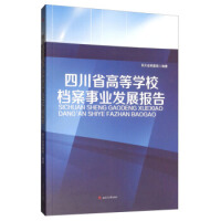 �Ĵ�ʡ�ߵȌW(xu��)У�n���I(y��)�l(f��)չ��(b��o)��