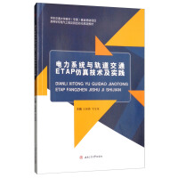 ���ϵ�y(t��ng)�c܉����ͨETAP���漼�g(sh��)����(sh��)�`