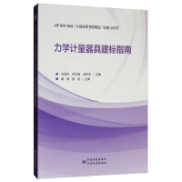 ���W(xu��)Ӌ(j��)�����߽���(bi��o)ָ�ϣ�JJF 1033-2016��Ӌ(j��)����(bi��o)��(zh��n)����Ҏ(gu��)������(sh��)ʩ�c��(y��ng)��