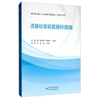 ������(bi��o)��(zh��n)�b�ý���(bi��o)ָ�ϣ�JJF 1033-2016��Ӌ(j��)����(bi��o)��(zh��n)����Ҏ(gu��)������(sh��)ʩ�c��(y��ng)��