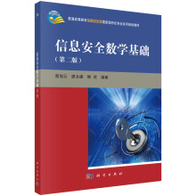 ��Ϣ��ȫ��(sh��)�W(xu��)���A(ch��)���ڶ��棩