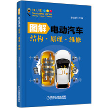 圖解電動(dòng)汽車結(jié)構(gòu)·原理·維修