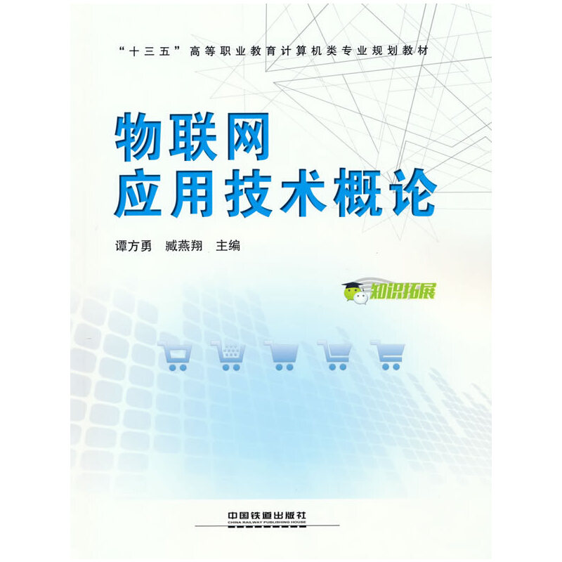 物聯(lián)網(wǎng)應(yīng)用技術(shù)概論