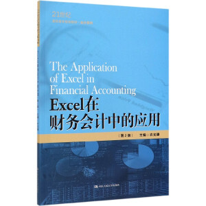 Excel��ؔ(c��i)��(w��)��(hu��)Ӌ(j��)�еđ�(y��ng)�ã���2�棩��21���o(j��)���ߌ�Ҏ(gu��)���̲ġ���(hu��)Ӌ(j��)ϵ�У�