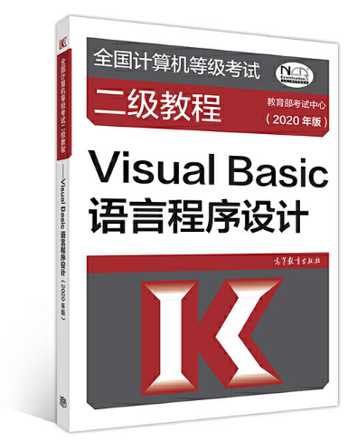 ȫ��Ӌ��C�ȼ���ԇ�����̡̳���Visual Basic�Z�Գ����OӋ(2020���)