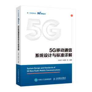 5G�Ƅ�(d��ng)ͨ��ϵ�y(t��ng)�O(sh��)Ӌ(j��)�c��(bi��o)��(zh��n)Ԕ��